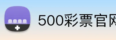 500彩票官网首页 logo